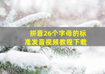 拼音26个字母的标准发音视频教程下载