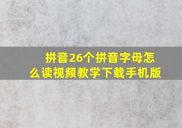 拼音26个拼音字母怎么读视频教学下载手机版