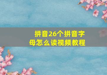 拼音26个拼音字母怎么读视频教程