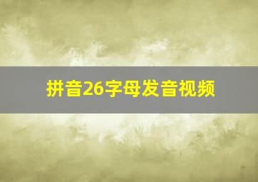 拼音26字母发音视频