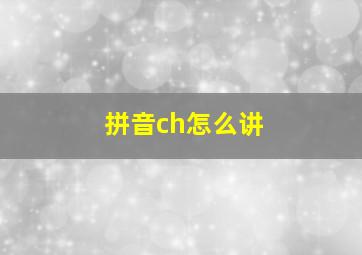 拼音ch怎么讲