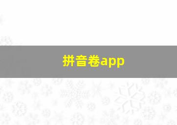 拼音卷app