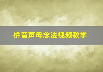 拼音声母念法视频教学