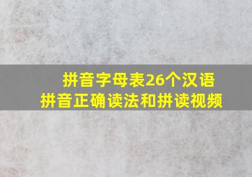 拼音字母表26个汉语拼音正确读法和拼读视频