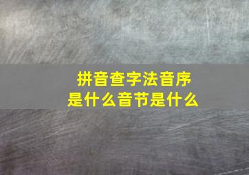 拼音查字法音序是什么音节是什么