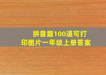 拼音题100道可打印图片一年级上册答案