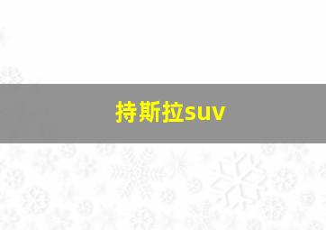 持斯拉suv