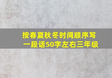 按春夏秋冬时间顺序写一段话50字左右三年级