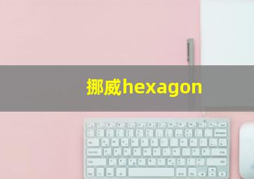 挪威hexagon