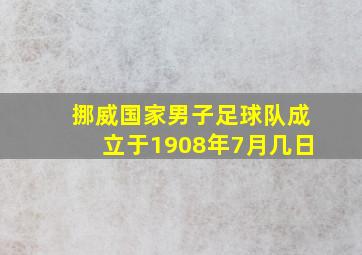 挪威国家男子足球队成立于1908年7月几日