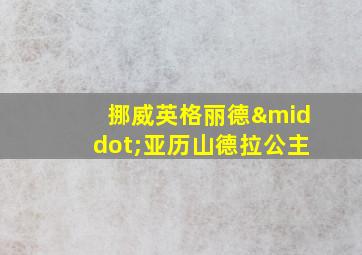 挪威英格丽德·亚历山德拉公主