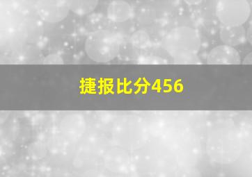 捷报比分456