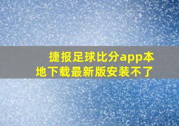 捷报足球比分app本地下载最新版安装不了