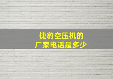 捷豹空压机的厂家电话是多少