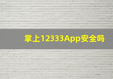 掌上12333App安全吗