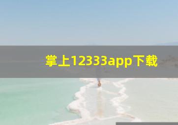 掌上12333app下载