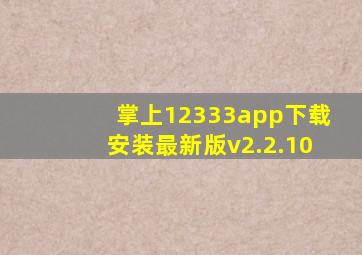 掌上12333app下载安装最新版v2.2.10