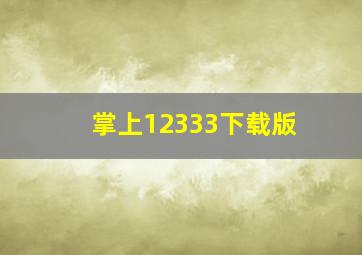 掌上12333下载版