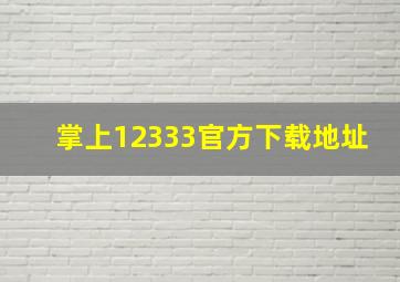 掌上12333官方下载地址