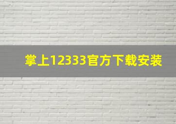 掌上12333官方下载安装