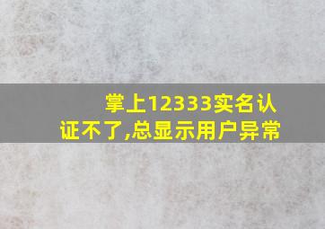 掌上12333实名认证不了,总显示用户异常