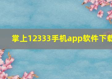 掌上12333手机app软件下载