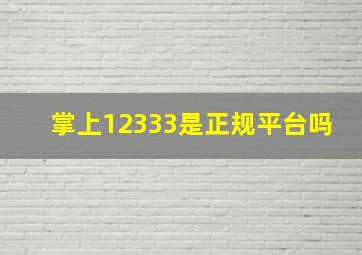 掌上12333是正规平台吗