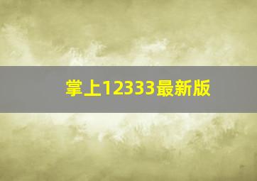 掌上12333最新版