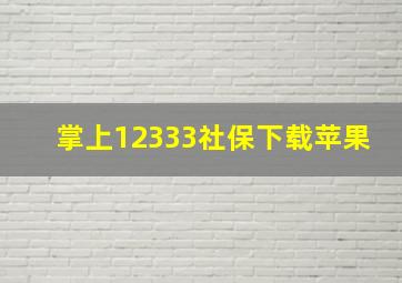 掌上12333社保下载苹果