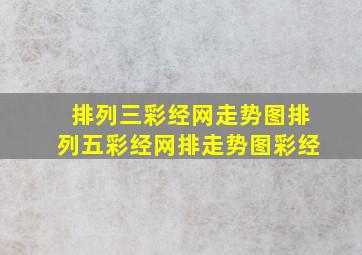 排列三彩经网走势图排列五彩经网排走势图彩经