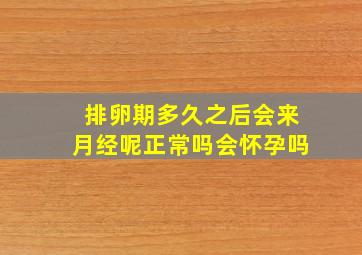 排卵期多久之后会来月经呢正常吗会怀孕吗