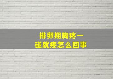 排卵期胸疼一碰就疼怎么回事