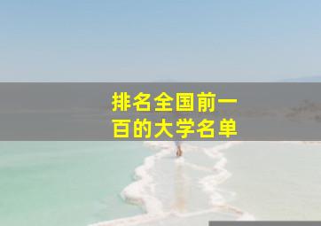 排名全国前一百的大学名单