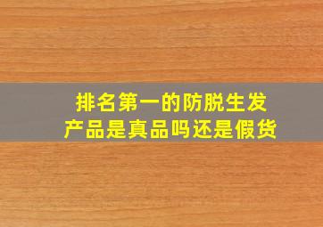 排名第一的防脱生发产品是真品吗还是假货