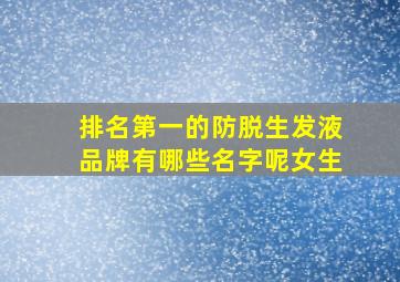 排名第一的防脱生发液品牌有哪些名字呢女生