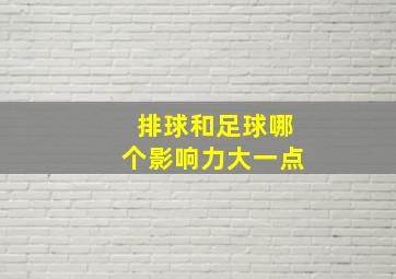 排球和足球哪个影响力大一点