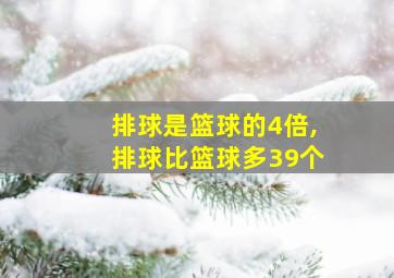 排球是篮球的4倍,排球比篮球多39个