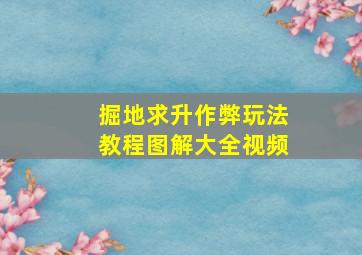 掘地求升作弊玩法教程图解大全视频