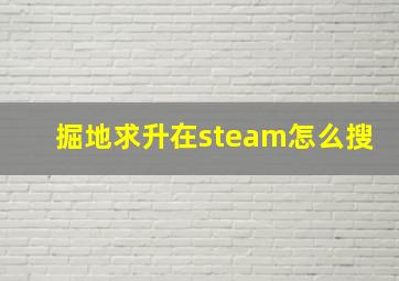 掘地求升在steam怎么搜