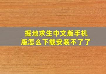 掘地求生中文版手机版怎么下载安装不了了