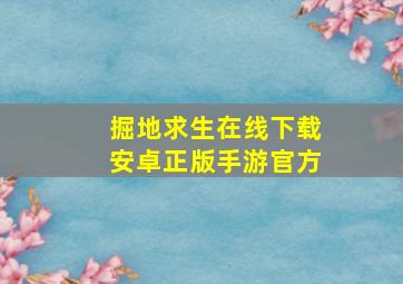 掘地求生在线下载安卓正版手游官方