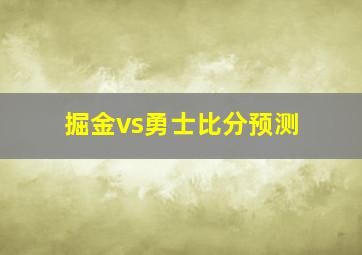 掘金vs勇士比分预测