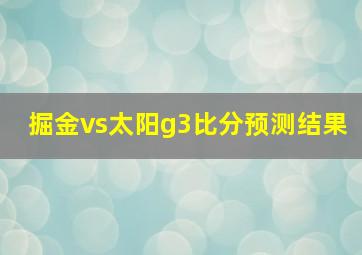 掘金vs太阳g3比分预测结果