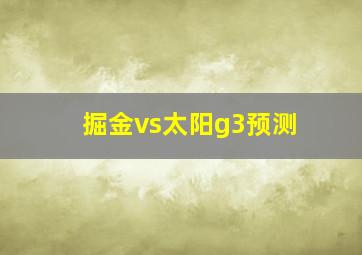 掘金vs太阳g3预测