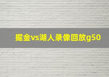 掘金vs湖人录像回放g50