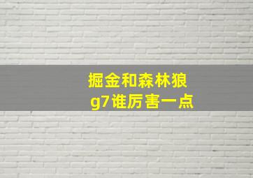 掘金和森林狼g7谁厉害一点