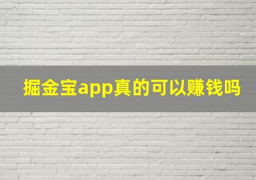 掘金宝app真的可以赚钱吗