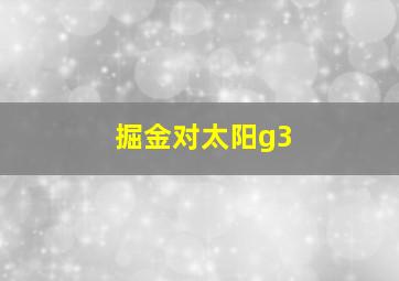 掘金对太阳g3