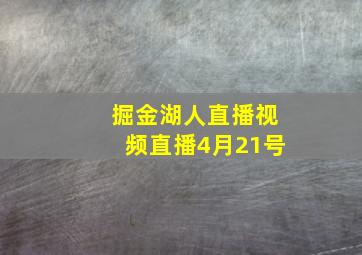 掘金湖人直播视频直播4月21号