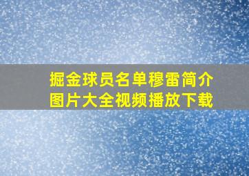 掘金球员名单穆雷简介图片大全视频播放下载